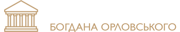 Адвокатское Бюро Богдана Орловського